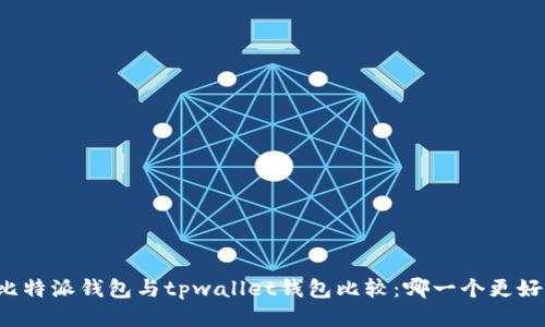 比特派钱包与tpwallet钱包比较：哪一个更好?