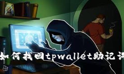 如何找回tpwallet助记词