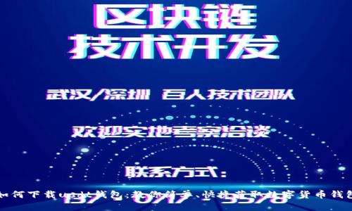 如何下载usdt钱包：教你简单、快捷获取数字货币钱包