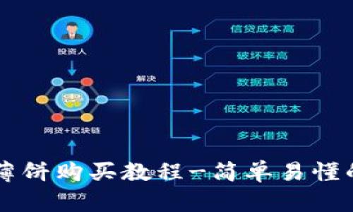 TPWallet薄饼购买教程-简单易懂的买币指南