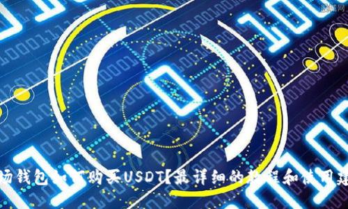 波场钱包如何购买USDT？最详细的教程和使用建议