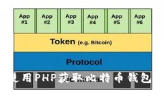 如何使用PHP获取比特币钱