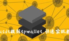 如何将欧易usdt提到tpwall