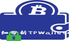 TPWallet小鸟币靠谱吗？详细