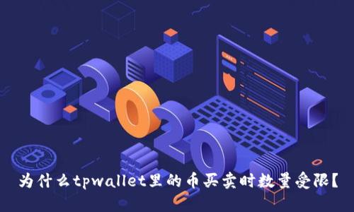 为什么tpwallet里的币买卖时数量受限？