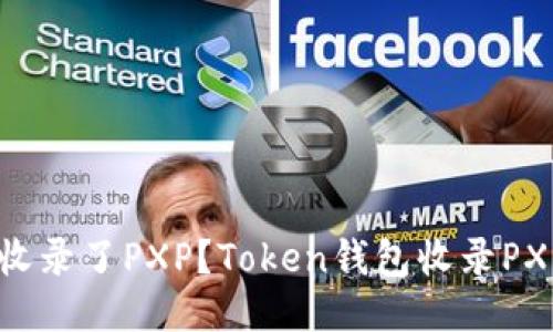 Token钱包是否收录了PXP？Token钱包收录PXP的好处是什么？