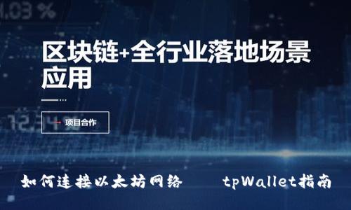 如何连接以太坊网络——tpWallet指南