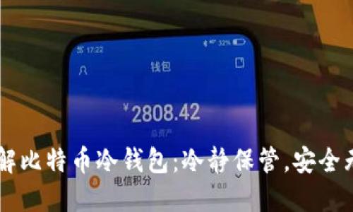 了解比特币冷钱包：冷静保管，安全无忧