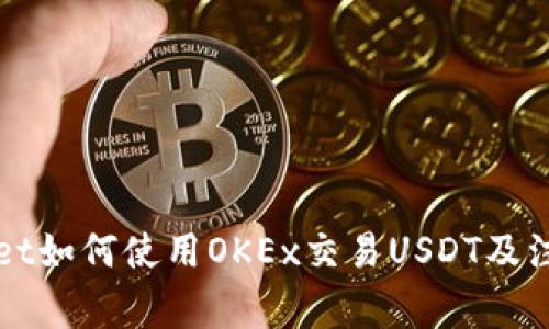 TPWallet如何使用OKEx交易USDT及注意事项