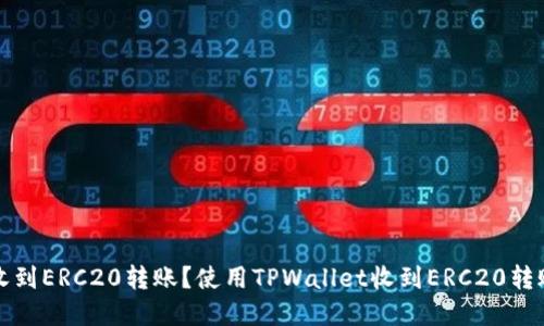 TPWallet能否收到ERC20转账？使用TPWallet收到ERC20转账的方法和步骤