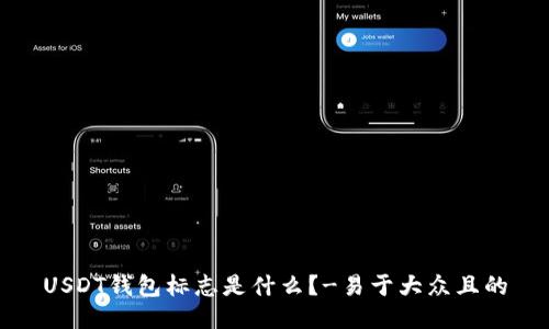 USDT钱包标志是什么？-易于大众且的
