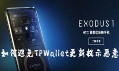 如何避免TPWallet更新提示恶