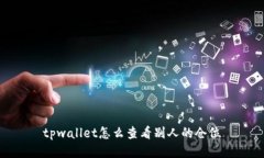 tpwallet怎么查看别人的仓位