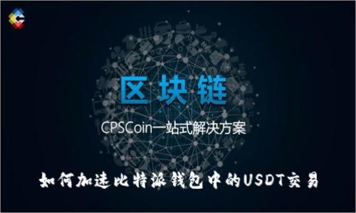 如何加速比特派钱包中的USDT交易