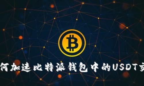 如何加速比特派钱包中的USDT交易