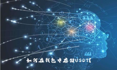 如何在钱包中存储USDT？