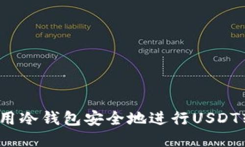 如何用冷钱包安全地进行USDT转账？