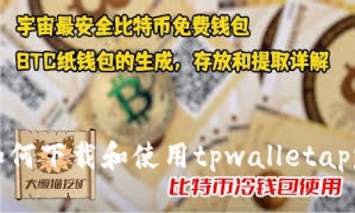 如何下载和使用tpwalletapp？