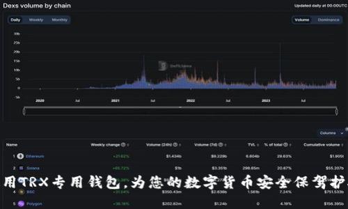 使用TRX专用钱包，为您的数字货币安全保驾护航