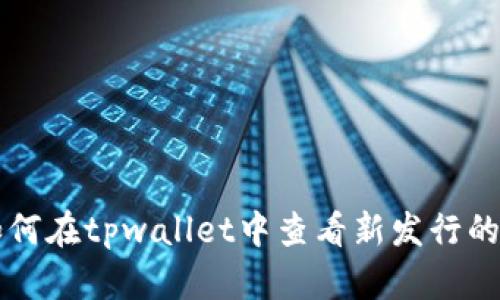 如何在tpwallet中查看新发行的币