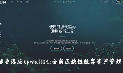 了解香港版tpwallet：全新区块链数字资产管理平台