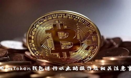 使用imToken钱包进行以太坊操作及相关注意事项