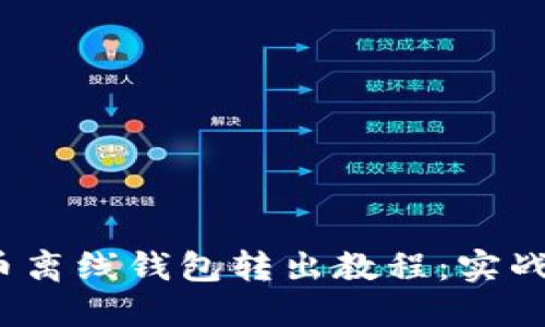 比特币离线钱包转出教程：实战操作 