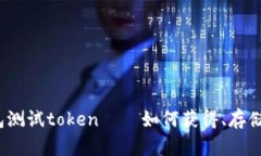 波卡钱包测试token——如何