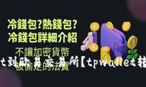 如何转移tpwallet到欧易交易所？tpwallet转账手续费是多少？