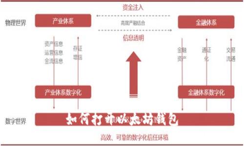 如何打开以太坊钱包