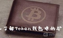 深入了解Token钱包中的矿工