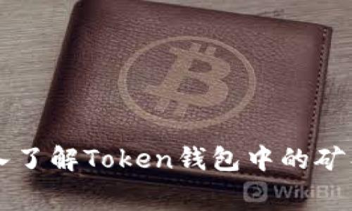 深入了解Token钱包中的矿工费