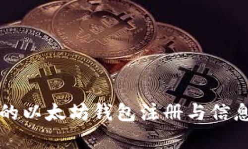 简单易懂的以太坊钱包注册与信息查询攻略