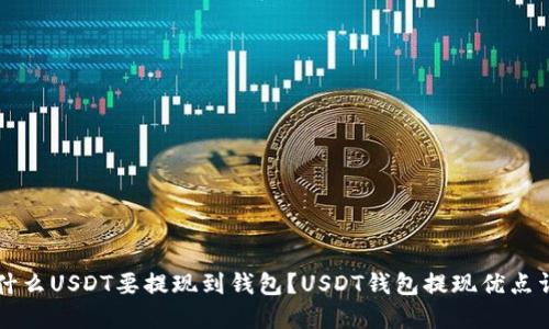 为什么USDT要提现到钱包？USDT钱包提现优点详解