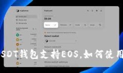 USDT钱包支持EOS，如何使用