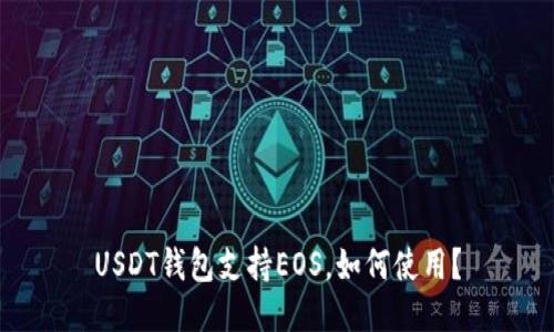 USDT钱包支持EOS，如何使用？