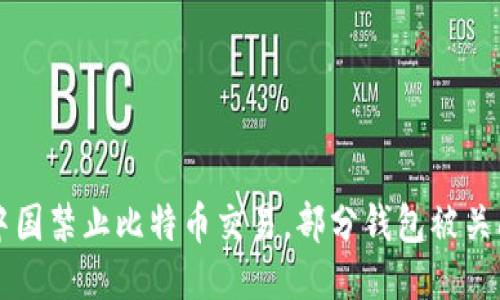 中国禁止比特币交易，部分钱包被关闭