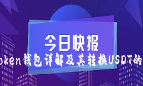 imtoken钱包详解及其转换USDT的方法