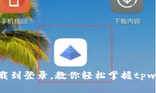 从下载到登录，教你轻松掌握tpwallet