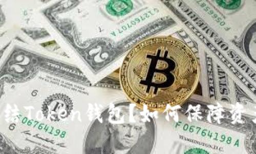 能否冻结Token钱包？如何保障资产安全？