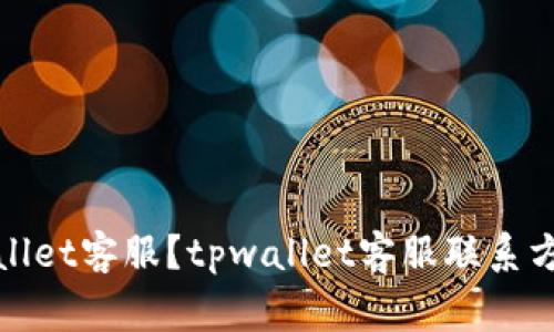 如何联系tpwallet客服？tpwallet客服联系方式及注意事项