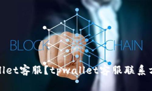 如何联系tpwallet客服？tpwallet客服联系方式及注意事项