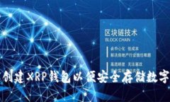 如何创建XRP钱包以便安全