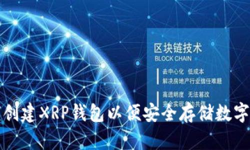 如何创建XRP钱包以便安全存储数字资产