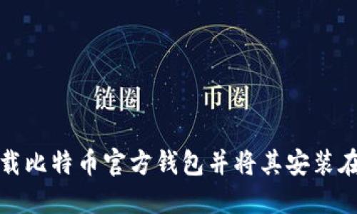 如何下载比特币官方钱包并将其安装在硬盘上