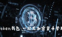 蚂蚁Token钱包：一站式加密