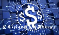 使用Token钱包购买MChain