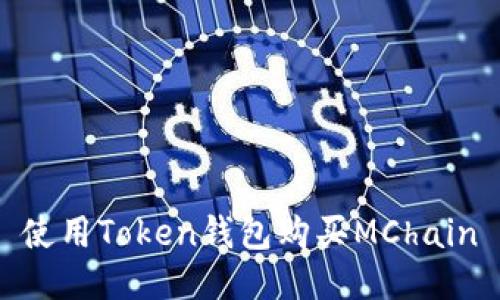 使用Token钱包购买MChain