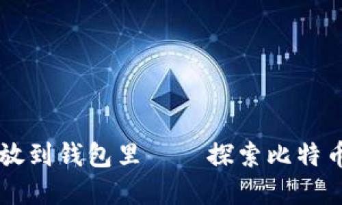 为什么比特币要放到钱包里——探索比特币钱包背后的原因