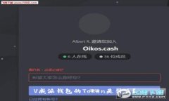 V威派钱包的Token是什么？